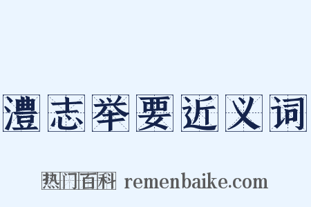 澧志举要近义词是什么意思的图片